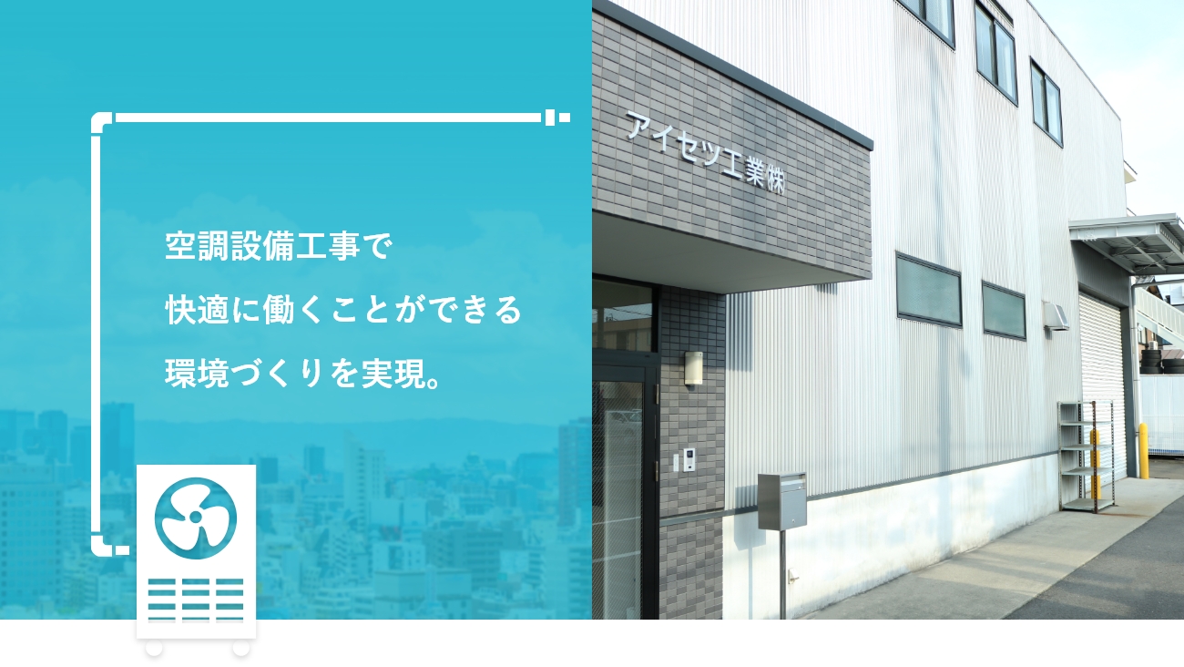 空調設備工事で快適に働くことができる環境づくりを実現